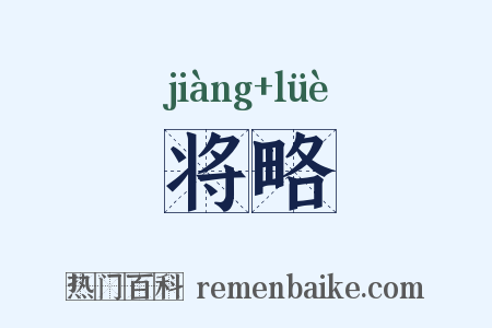 将略是什么意思的图片